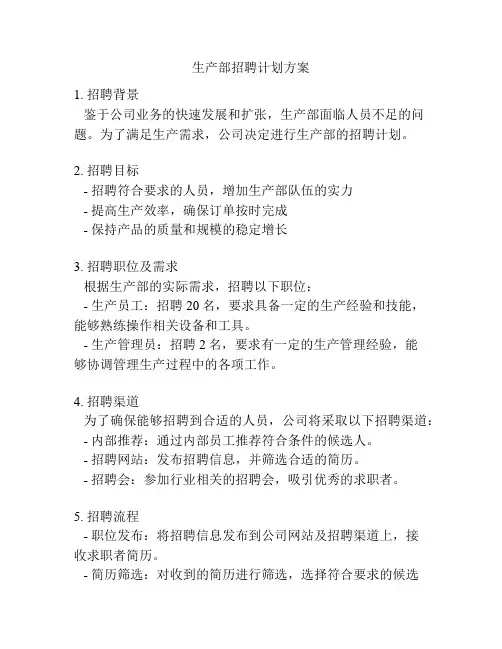 生产部招聘计划方案