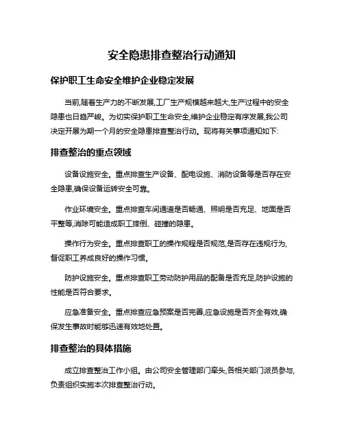 安全隐患排查整治行动通知