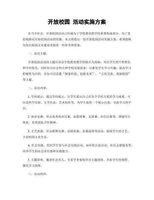 开放校园 活动实施方案