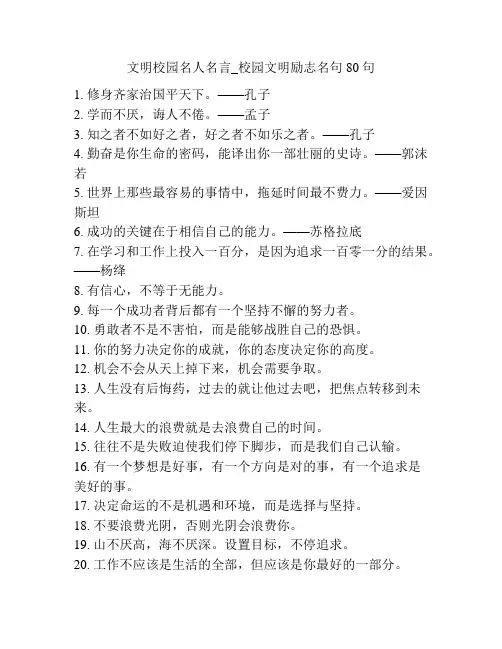 文明校园名人名言_校园文明励志名句80句