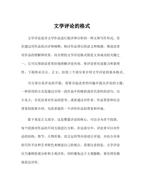 文学评论的格式