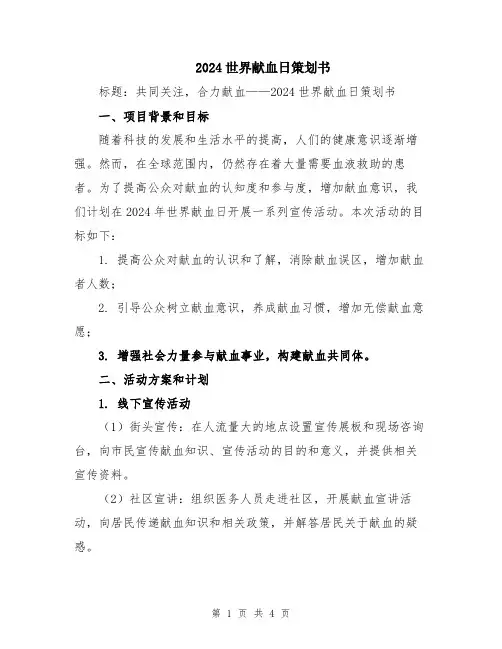 2024世界献血日策划书