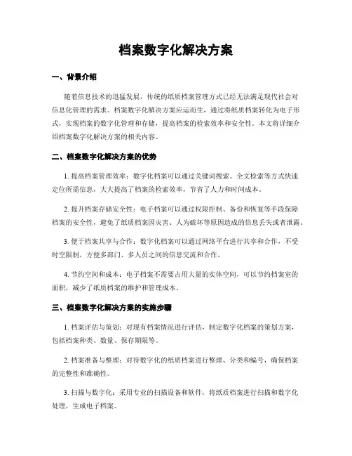 档案数字化解决方案