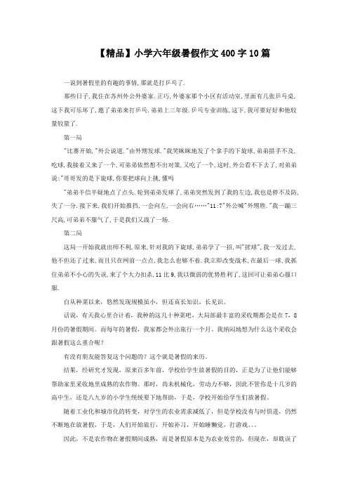 小学六年级暑假作文400字10篇精选