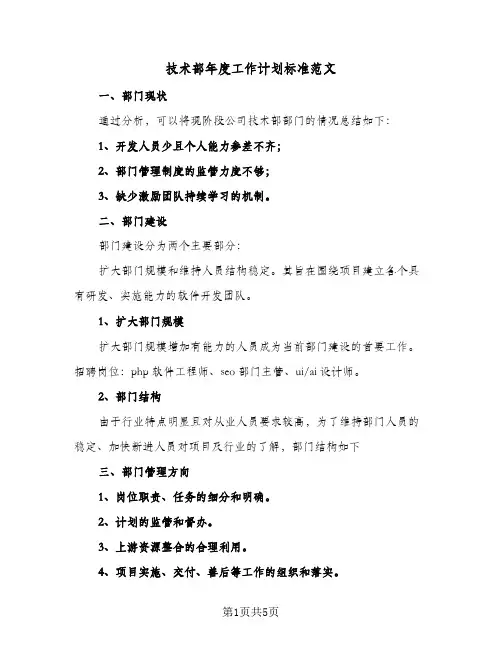 技术部年度工作计划标准范文(三篇)