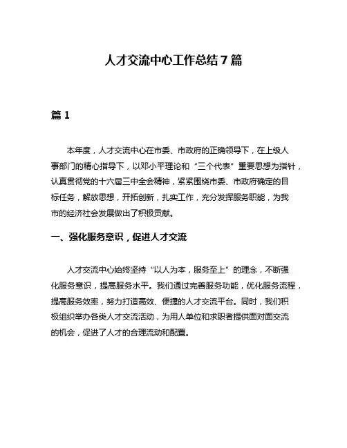 人才交流中心工作总结7篇