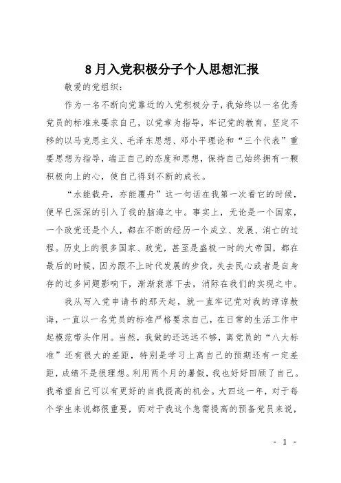 8月入党积极分子个人思想汇报