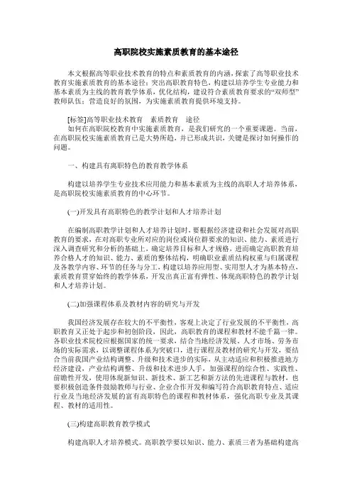 高职院校实施素质教育的基本途径