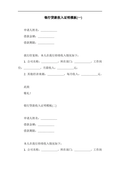 银行贷款收入证明(通用15篇)