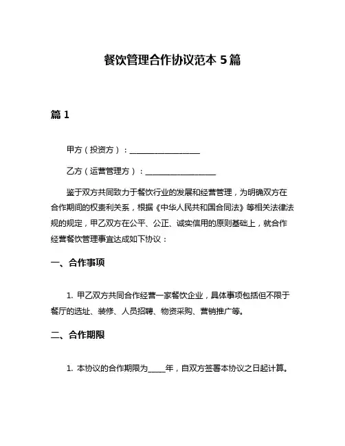 餐饮管理合作协议范本5篇