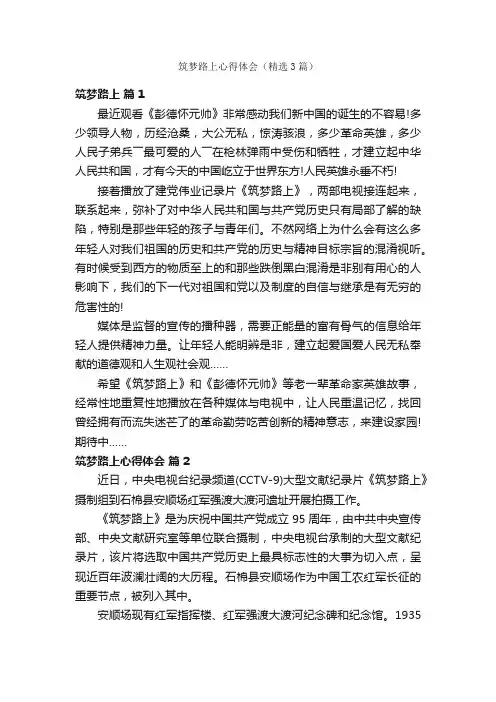 筑梦路上心得体会（精选3篇）
