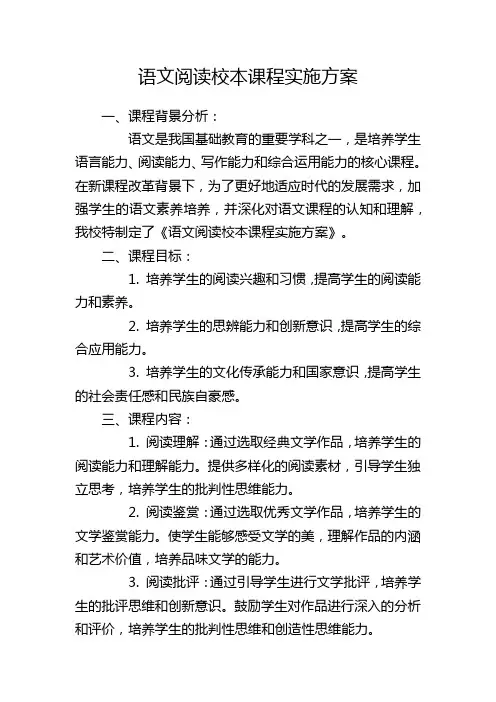 语文阅读校本课程实施方案