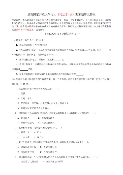 最新国家开放大学电大《民法学(1)》期末题库及答案