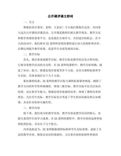 公开课评课主持词