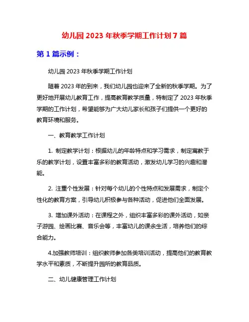 幼儿园2023年秋季学期工作计划7篇