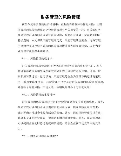 财务管理的风险管理