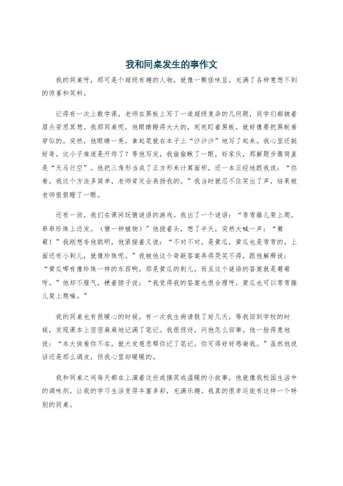 我和同桌发生的事作文