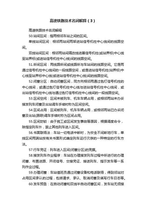 高速铁路技术名词解释（3）