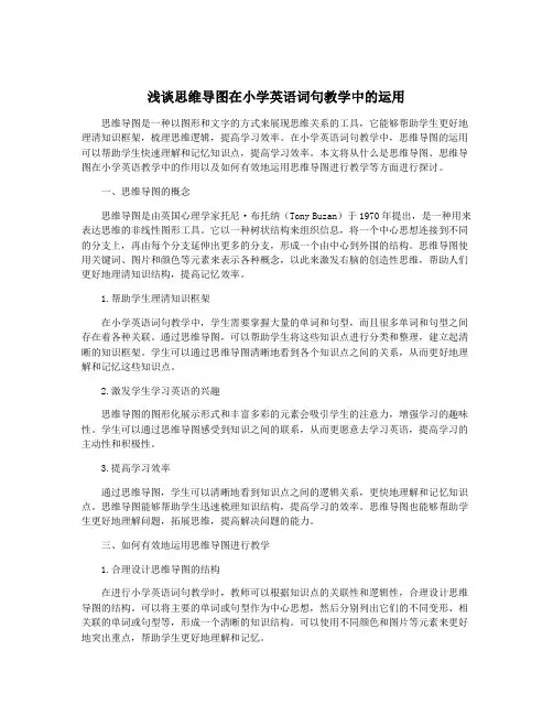 浅谈思维导图在小学英语词句教学中的运用