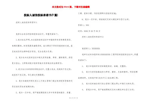 投标人诚信投标承诺书(9篇)