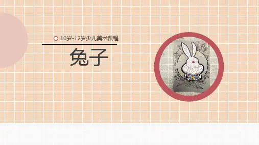《兔子》少儿线描美术PPT课件
