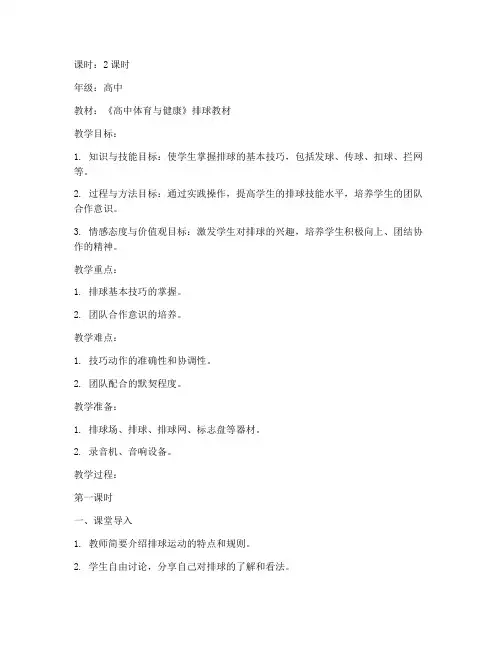 高中排球教案模板