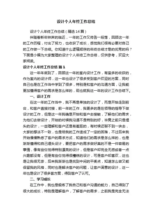 设计个人年终工作总结（精选14篇）