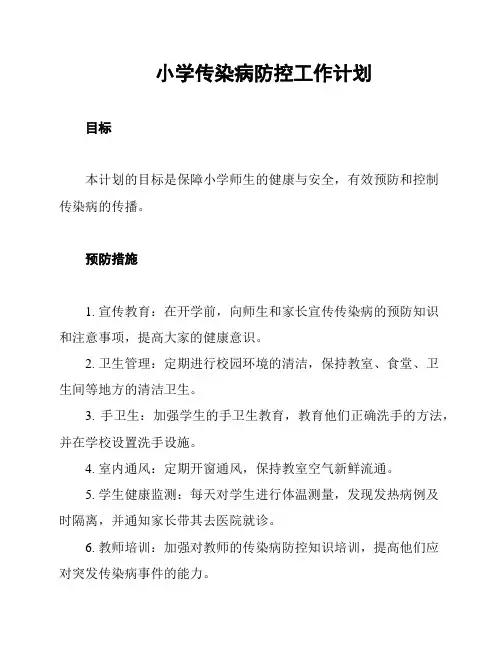 小学传染病防控工作计划