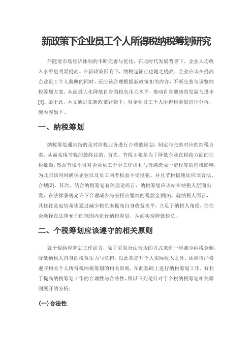 新政策下企业员工个人所得税纳税筹划研究
