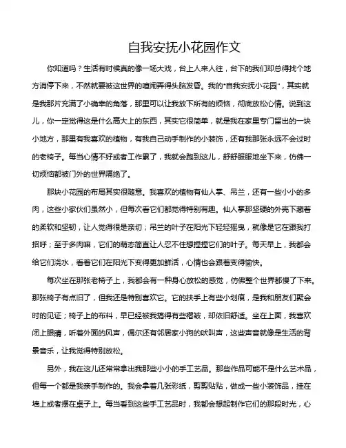 自我安抚小花园作文