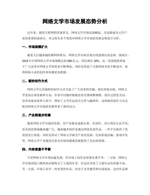 网络文学市场发展态势分析
