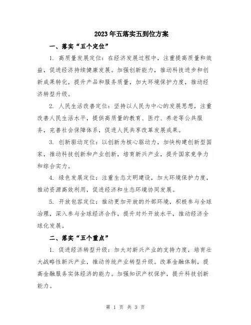 2023年五落实五到位方案