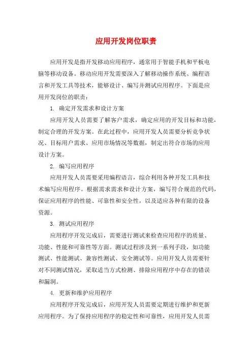 应用开发岗位职责