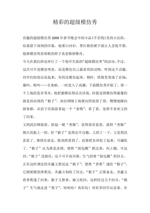六年级叙事精彩的超级模仿秀