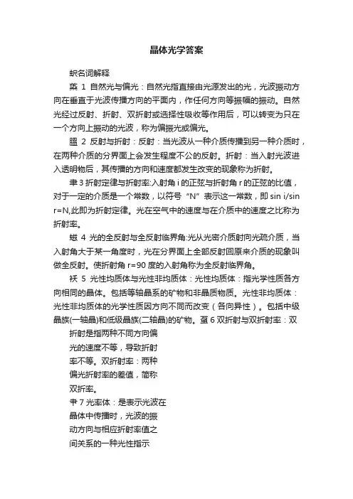晶体光学答案