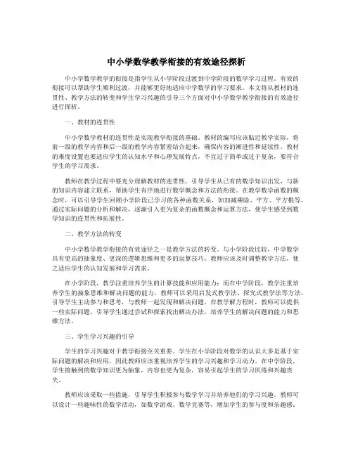 中小学数学教学衔接的有效途径探析