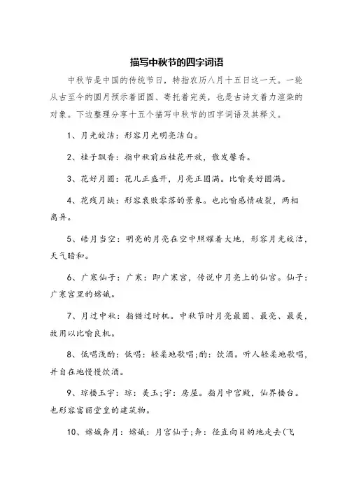 中秋节四字词语