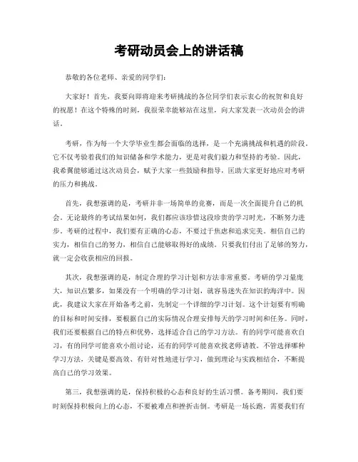 考研动员会上的讲话稿