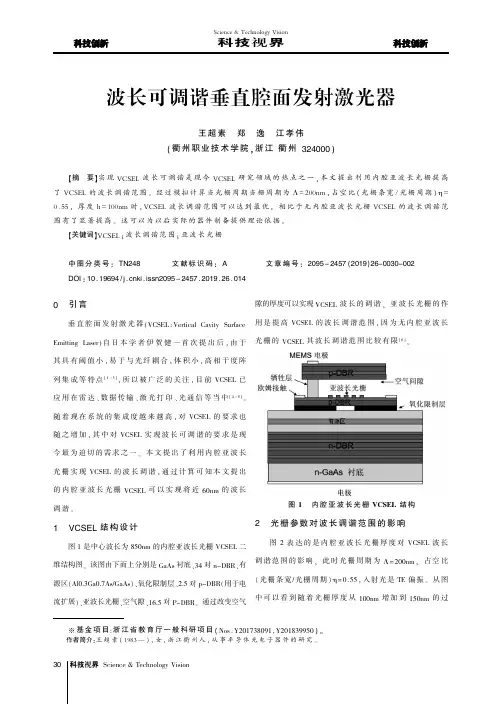 波长可调谐垂直腔面发射激光器