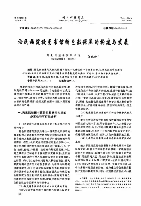 论民族院校图书馆特色数据库的构建与发展