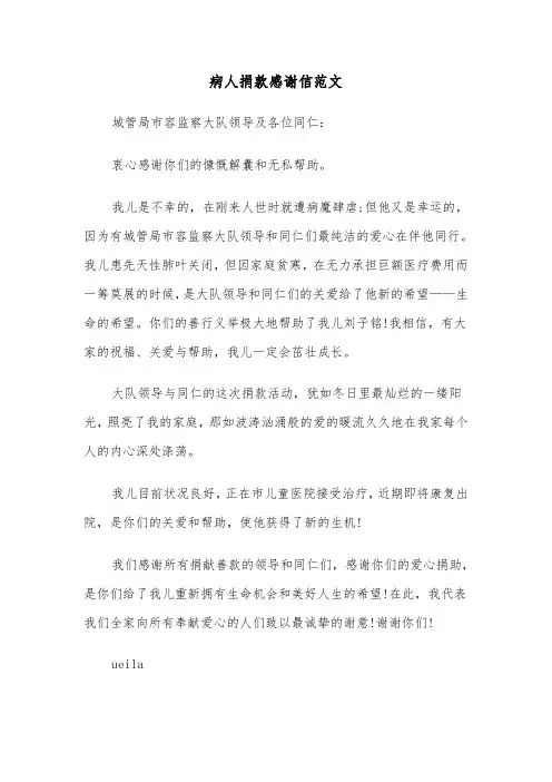 病人捐款感谢信范文（六篇）