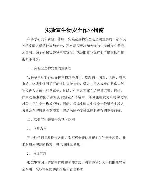 实验室生物安全作业指南