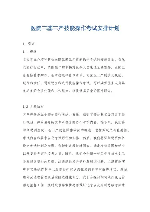 医院三基三严技能操作考试安排计划