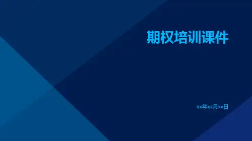 期权培训课件