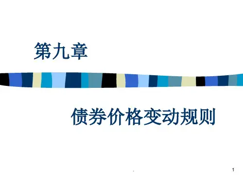固定收益PPT课件