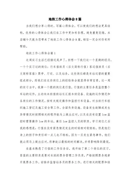 地铁工作心得体会8篇