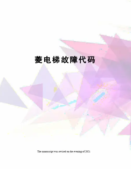 菱电梯故障代码