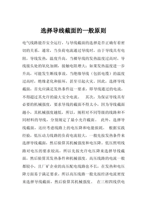 选择导线截面的一般原则