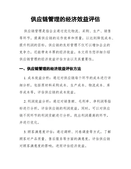 供应链管理的经济效益评估
