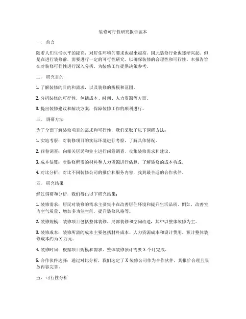 装修可行性研究报告范本